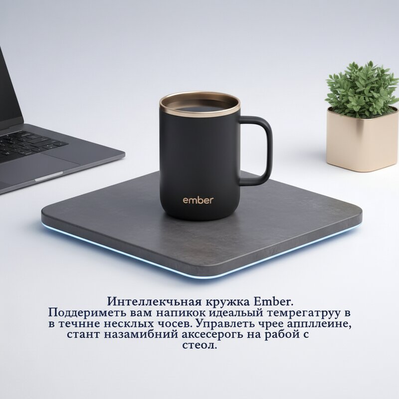 Интеллектуальная кружка Ember